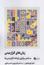 جلد کتاب زبان‌های فرازمینی