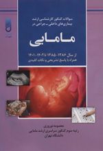 کتاب سوالات کنکور کارشناسی ارشد بیماری های داخلی-جراحی در مامایی