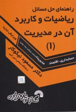 کتاب 	راهنمای حل مسایل ریاضیات و کاربرد آن در مدیریت ( ۱ )