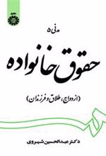 جلد کتاب حقوق خانواده