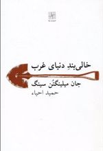 کتاب خالی بند دنیای غرب