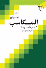 کتاب ترجمه و شرح المکاسب (جلد نهم)