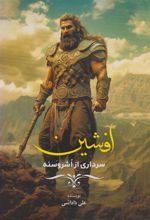 کتاب افشین (سرداری از اشروسنه)