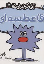 کتاب آقا عطسه ای