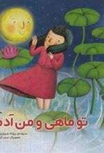 کتاب تو ماهی و من آدم