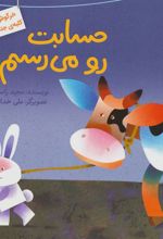 کتاب حسابت رو می رسم!