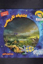 کتاب اشتباه تاریخی
