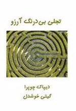 کتاب تجلی بی درنگ آرزو