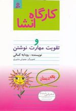 کتاب کارگاه انشا پنجم دبستان