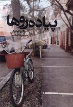 کتاب پیاده روها