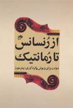 کتاب از رنسانس تا رمانتیک