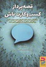 کتاب قصه پرداز کسب و کارت باش!