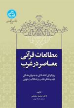 کتاب مطالعات قرآنی معاصر در غرب