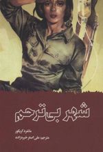 کتاب شهر بی ترحم