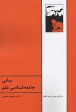 کتاب مبانی جامعه شناسی علم