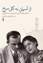 کتاب از آسمان به گل سرخ