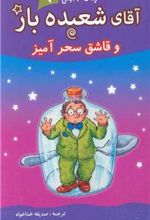 کتاب آقای شعبده باز (9)