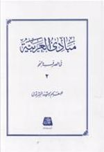 کتاب مبادی العربیه (2)