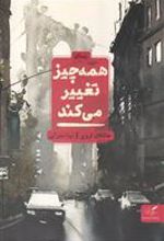 کتاب همه چیز تغییر می کند