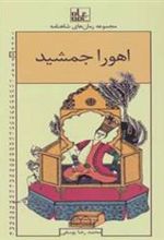 کتاب اهورا جمشید