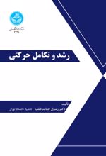 کتاب رشد و تکامل حرکتی