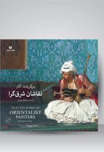 کتاب برگزیده آثار نقاشان شرق گرا