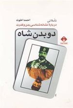 کتاب دو بدن شاه