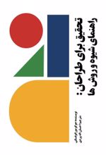جلد کتاب تحقیق برای طراحان راهنمای شیوه و روش‌ها