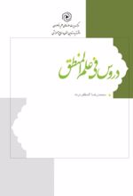 جلد کتاب دروس فی علم المنطق