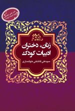 جلد کتاب زنان، دختران، ادبیات کودک