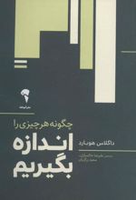 کتاب چگونه هر چیزی را اندازه بگیریم