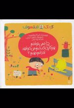 کتاب چرا نمی توانم هر کاری که دلم می خواهد انجام دهم؟ (کودک فیلسوف)