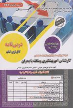 کتاب استخدامی کارشناس امور پیشگیری و مقابله با بحران