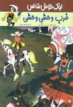 کتاب غرب وحشی وحشی