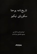 کتاب تاریخ نامه یوحنا