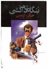 کتاب بنگاه آدمکشی