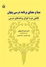 کتاب مبنا و معنای برنامه درسی پنهان