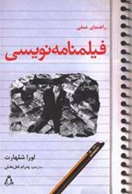 کتاب راهنمای عملی فیلمنامه نویسی