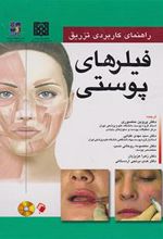کتاب راهنمای کاربردی تزریق فیلرهای پوستی