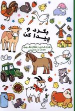 کتاب بگرد و پیدا کن : مزرعه رنگارنگ من