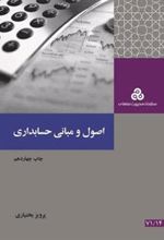 کتاب اصول و مبانی حسابداری