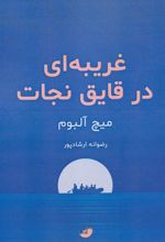 کتاب غریبه ای در قایق نجات