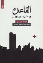 کتاب القاعده و معنای مدرن بودن