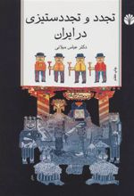 کتاب تجدد و تجدد ستیزی در ایران