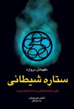 جلد کتاب ستاره‌ی شیطانی