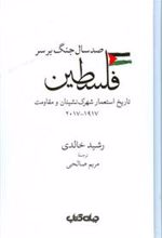 کتاب صد سال جنگ بر سر فلسطین