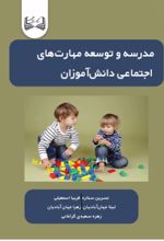 جلد کتاب مدرسه و توسعه مهارت‌ های اجتماعی دانش‌آموزان
