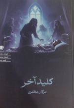 جلد کتاب کلیدآخر