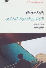 کتاب تاتو در این خیابان ها گم نشوی