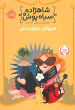 کتاب شاهزاده سیاه پوش 4